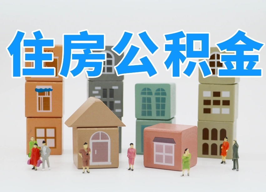 承德温州公积金提取代办（温州提取住房公积金需要什么材料）